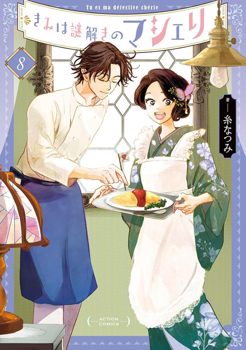 My Dear Detective: Mitsuko's Case Files (Kimi wa Nazotoki no Ma Cherie) 8