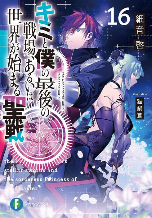 Our Last Crusade or the Rise of a New World (Kimi to Boku no Saigo no Senjou, Aruiwa Sekai ga Hajimaru Seisen) 16 (Light Novel)