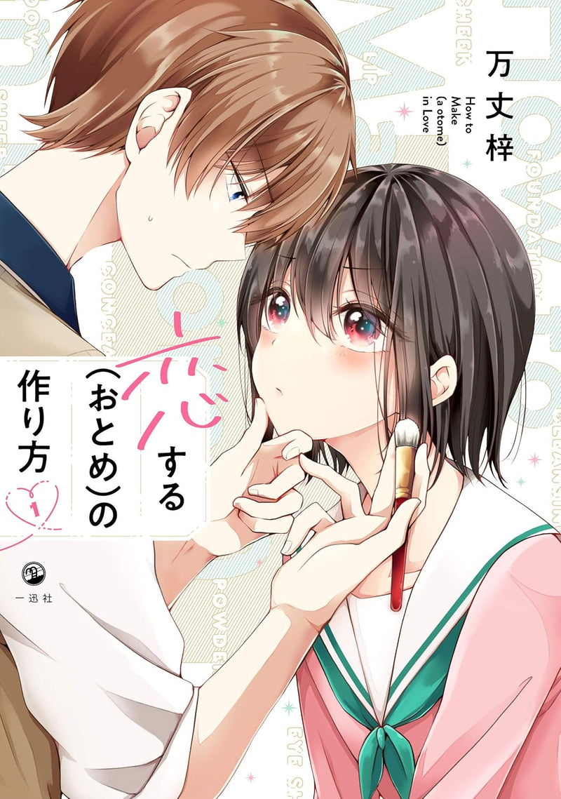 I Think I Turned My Childhood Friend into a Girl (Koisuru (Otome) no Tsukurikata) 1