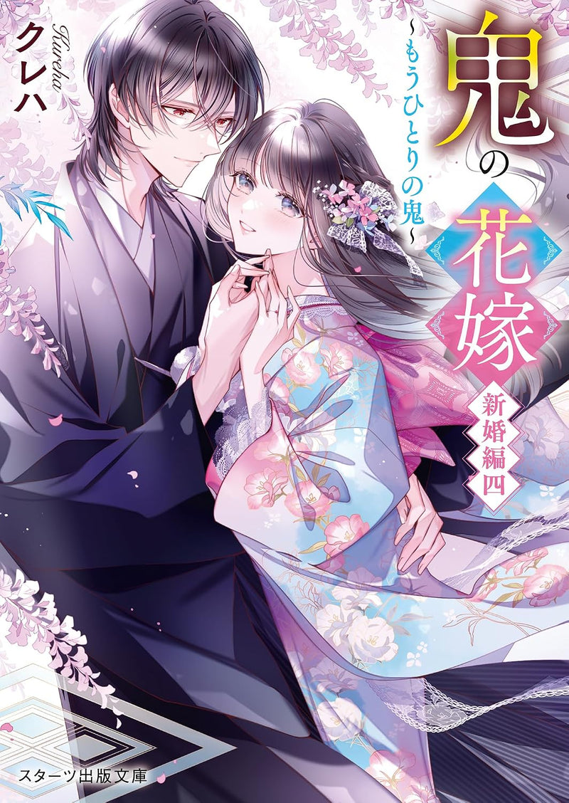 Oni no Hanayome Shinkon-hen 4 - Mouhitori no Oni -