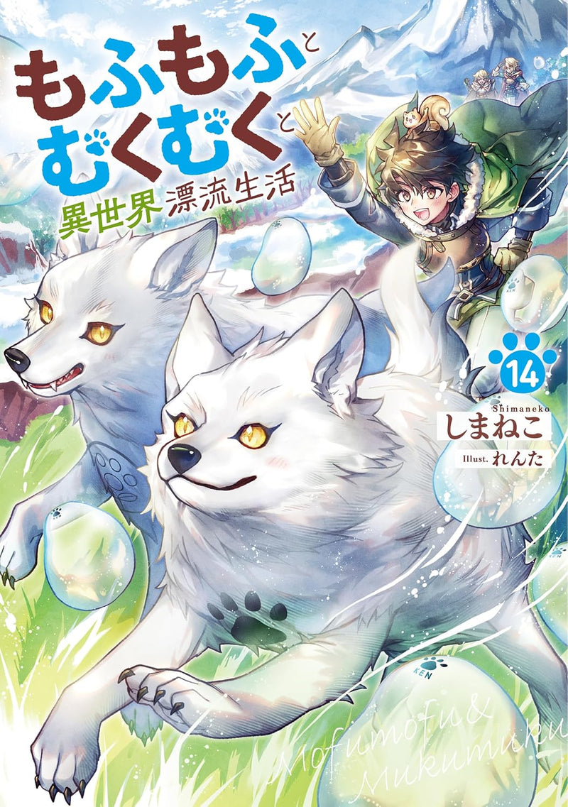 Mofumofu to Mukumuku to Isekai Hyouryuu Seikatsu 14 (Light Novel)