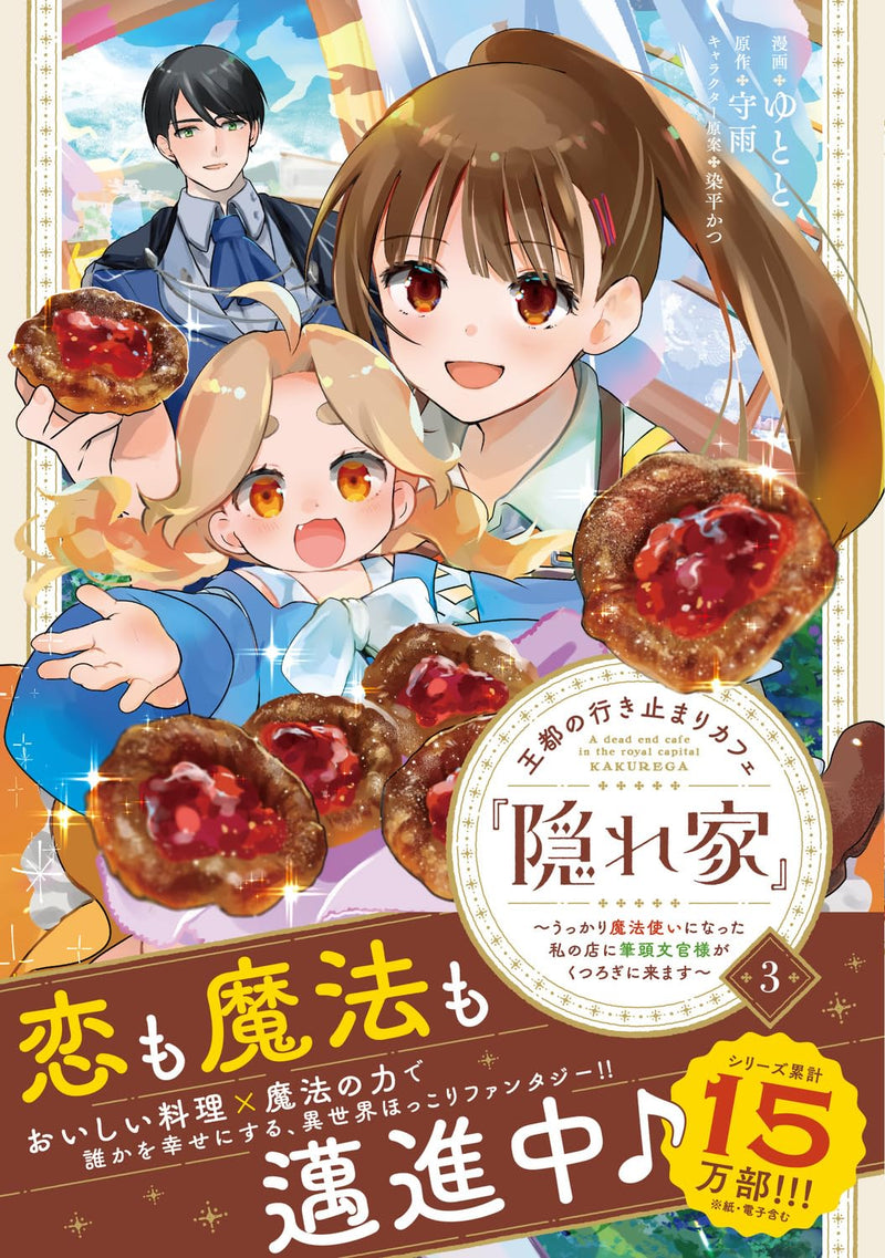 Outo no Ikidomari Cafe 'Kakurega' - Ukkari Mahoutsukai ni natta Watashi no Mise ni Hittou Bunkan-sama ga Kutsurogi ni Kimasu - 3