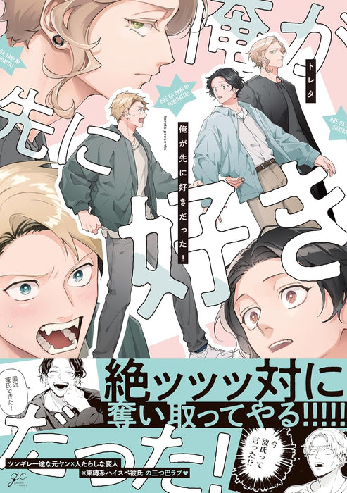 Ore ga Saki ni Suki datta!