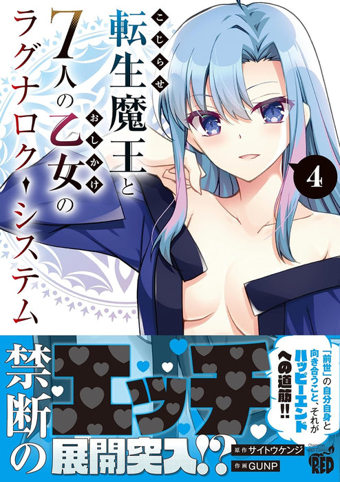 Kojirase Tensei Maou to 7-ri no Oshikake Otome no Ragnarok System 4