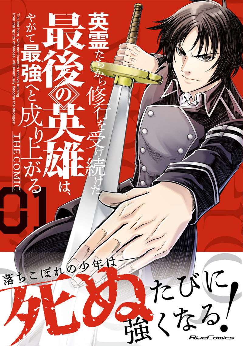 Eirei-tachi kara Shugyou wo Uketsuzuketa Saigo no Eiyuu wa, Yagate Saikyou e to Nariagaru THE COMIC 1