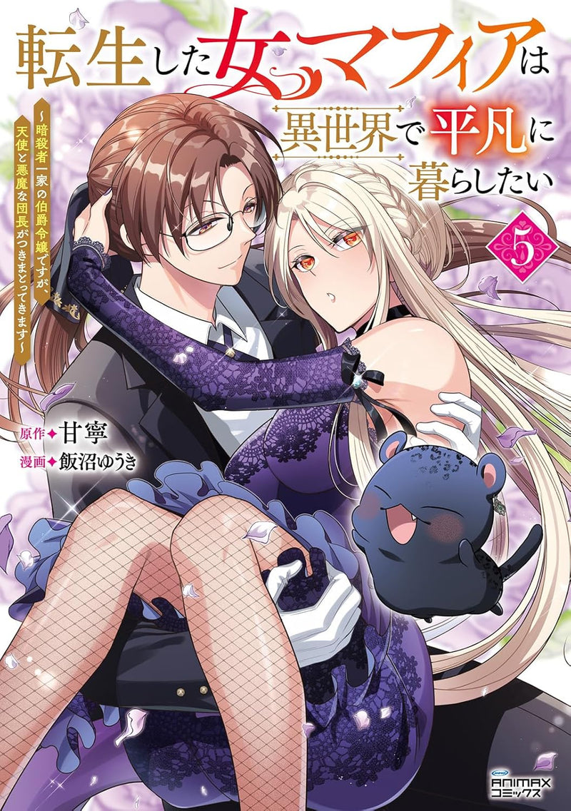 Tensei shita Onna Mafia wa Isekai de Heibon ni Kurashitai - Ansatsusha Ikka no Hakushaku Reijou desu ga, Tenshi to Akuma na Danchou ga Tsukimatottekimasu - 5