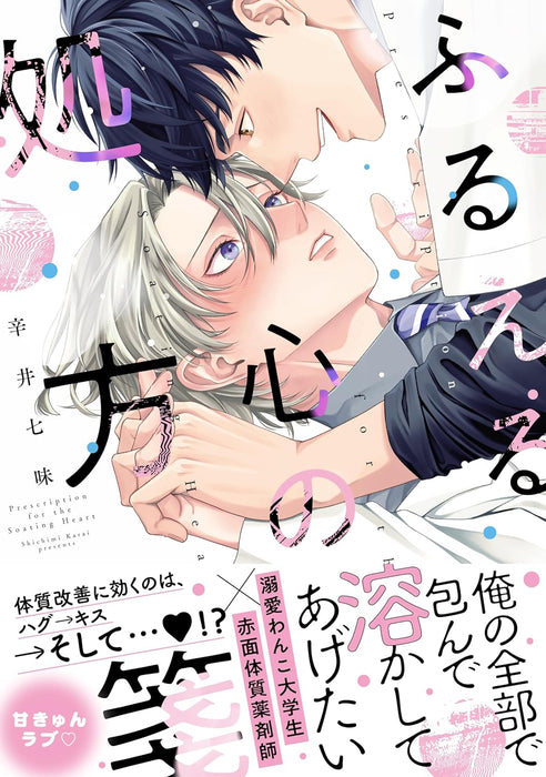 Furueru Kokoro no Shohousen