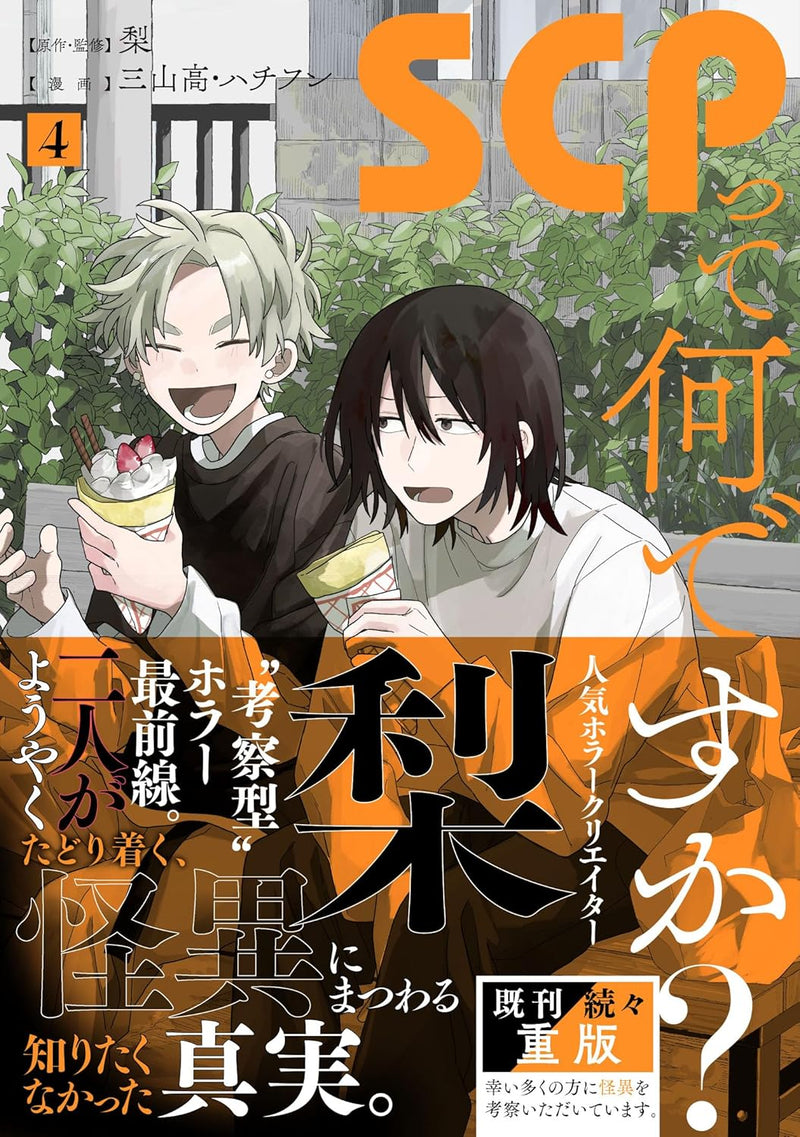 SCP tte Nan desu ka? 4