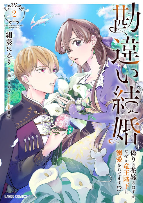 Kanchigai Kekkon 2 Itsuwari no Hanayome no Hazu ga, Naze ka Ryuuou Heika ni Dekiaisaretemasu!?