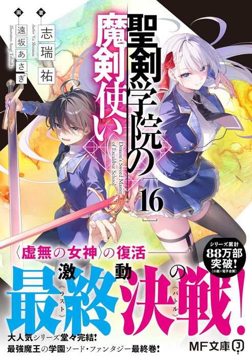 The Demon Sword Master of Excalibur Academy (Seiken Gakuin no Makentsukai) 16 (Light Novel)