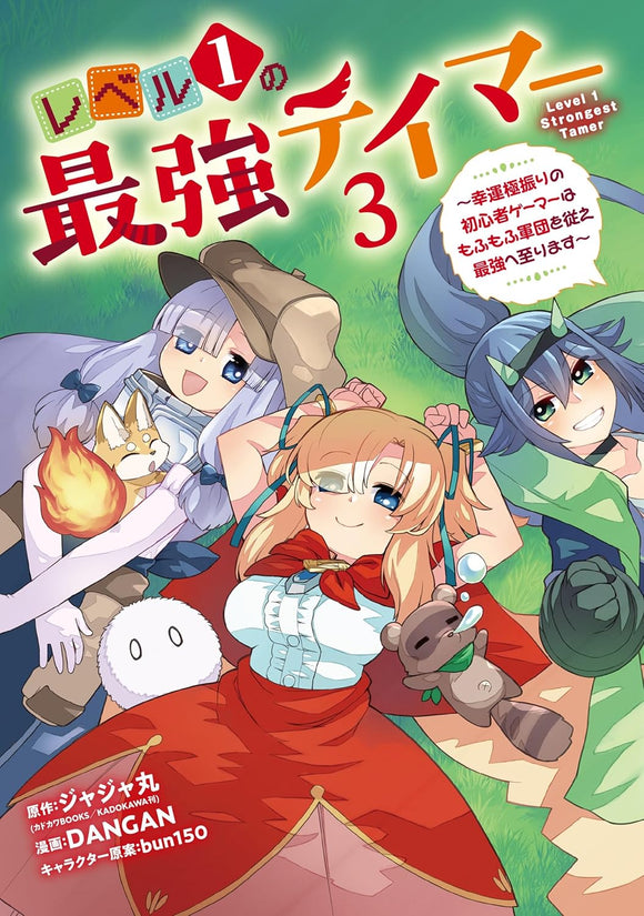 Level 1 no Saikyou Tamer: Kouun Gokuburi no Shoshinsha Gamer wa Mofumofu Gundan wo Shitagae Saikyou e Itarimasu 3