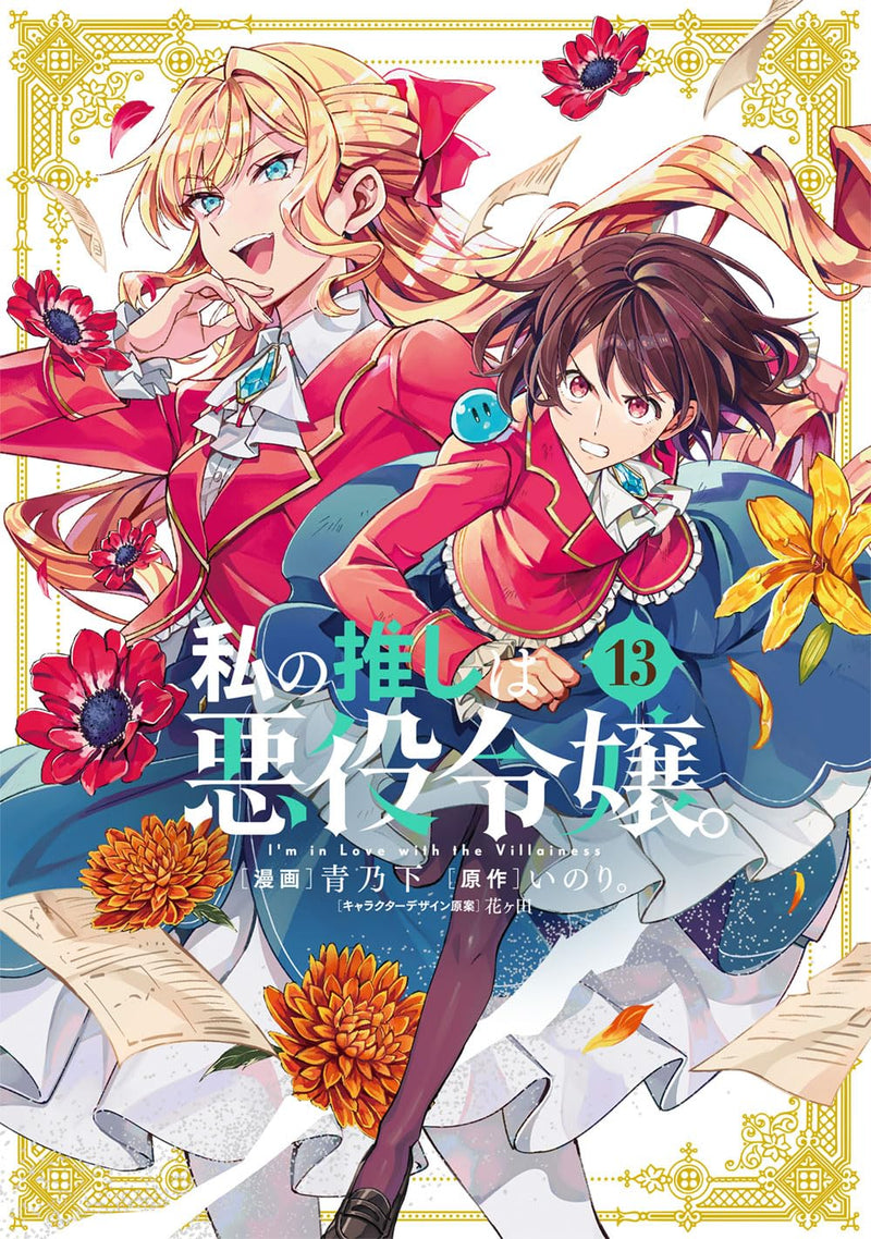 Watashi no Oshi wa Akuyaku Reijou. 13
