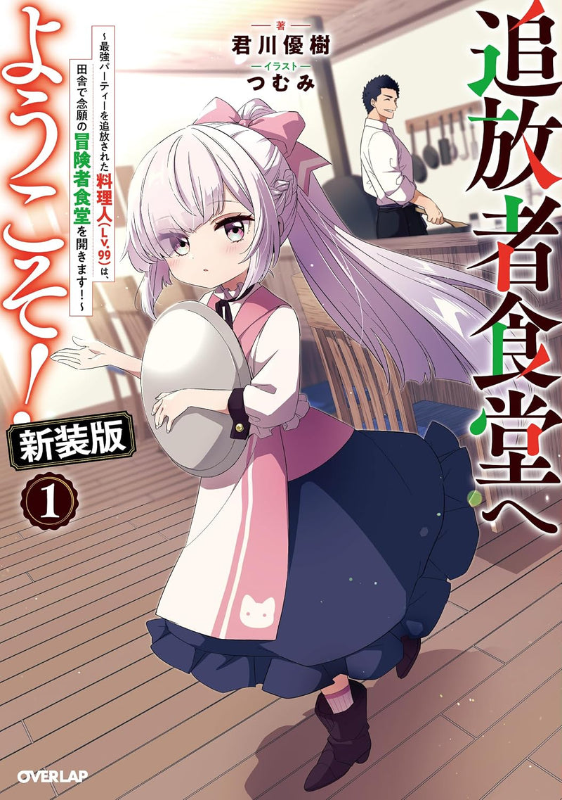 Welcome to Cheap Restaurant of Outcast! (Tsuihousha Shokudou e Youkoso!) New Edition 1 - Saikyou Party wo Tsuihou Sareta Ryourinin (Lv. 99) wa, Inaka de Nengan no Boukensha Shokudou wo Hirakimasu! -