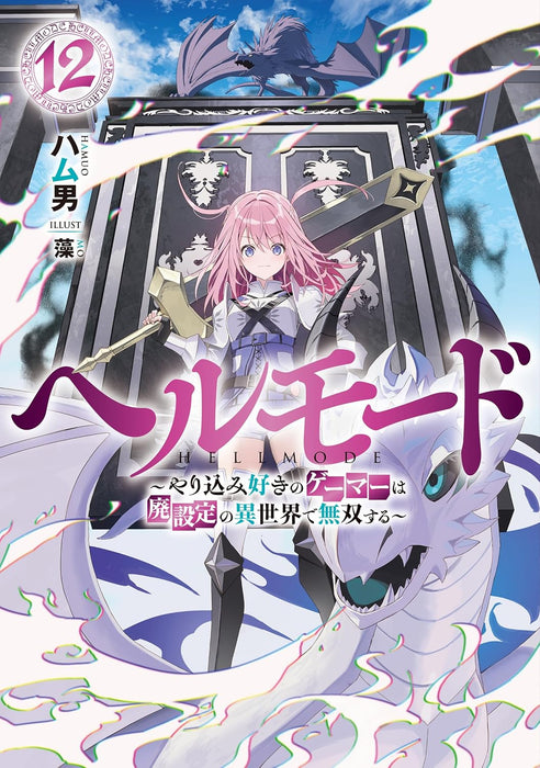 Hell Mode: Yarikomi Suki no Gamer wa Hai Settei no Isekai de Musou suru 12 (Light Novel)