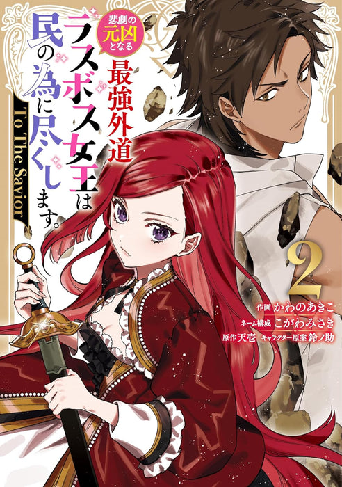 The Most Heretical Last Boss Queen Who Will Become The Source Of Tragedy Will Devote Herself For The Sake Of The People To The Savior 2