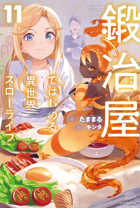 Kajiya de Hajimeru Isekai Slow Life 11 (Light Novel)