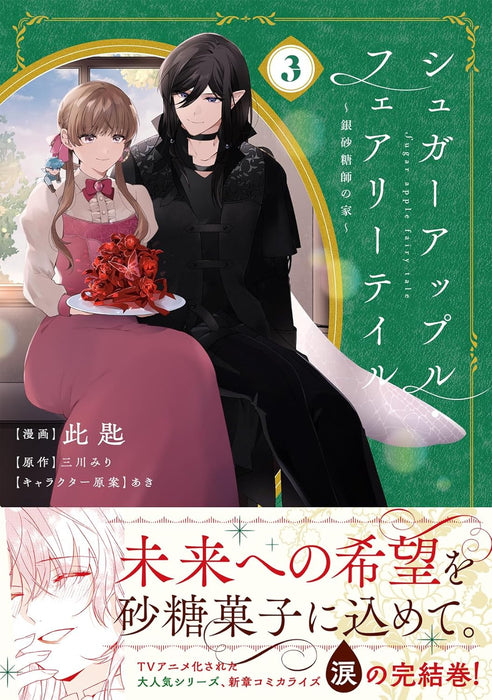 Sugar Apple Fairy Tale - Ginsatoushi no Ie - 3