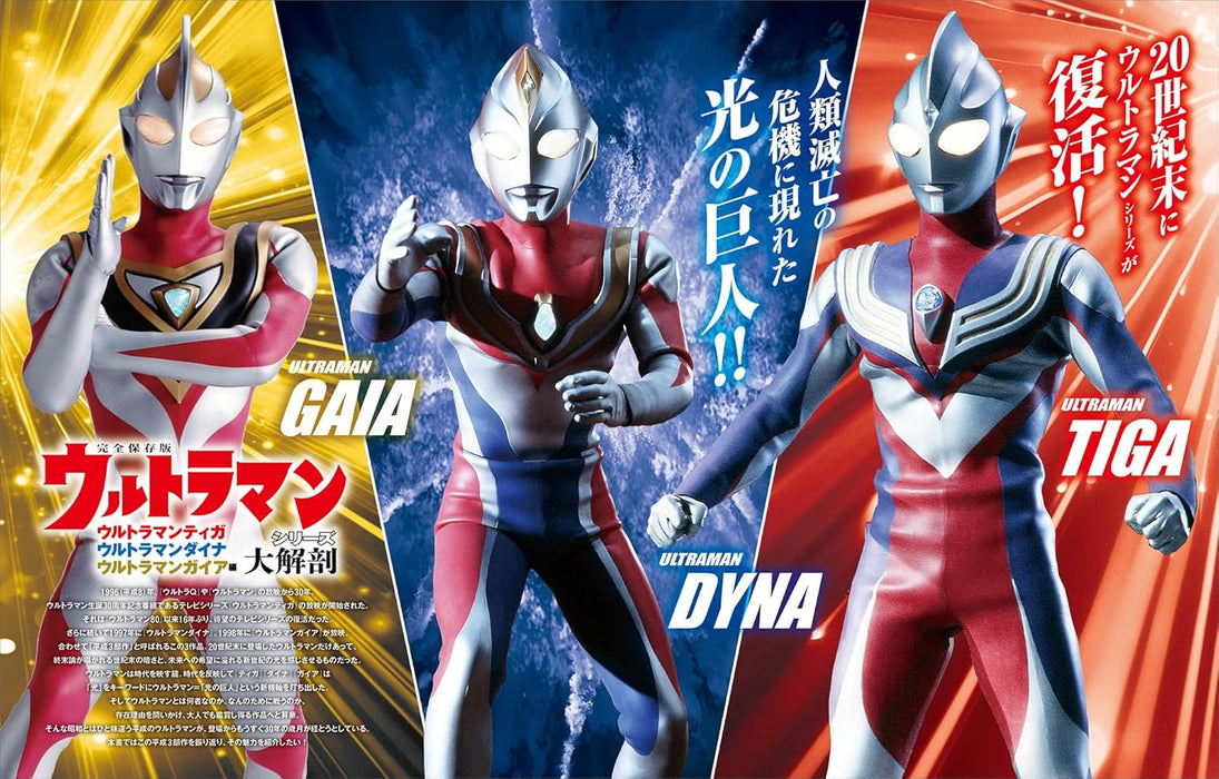 Ultraman Series Complete Analysis ? Ultraman Tiga, Ultraman Dyna & Ultraman Gaia Edition