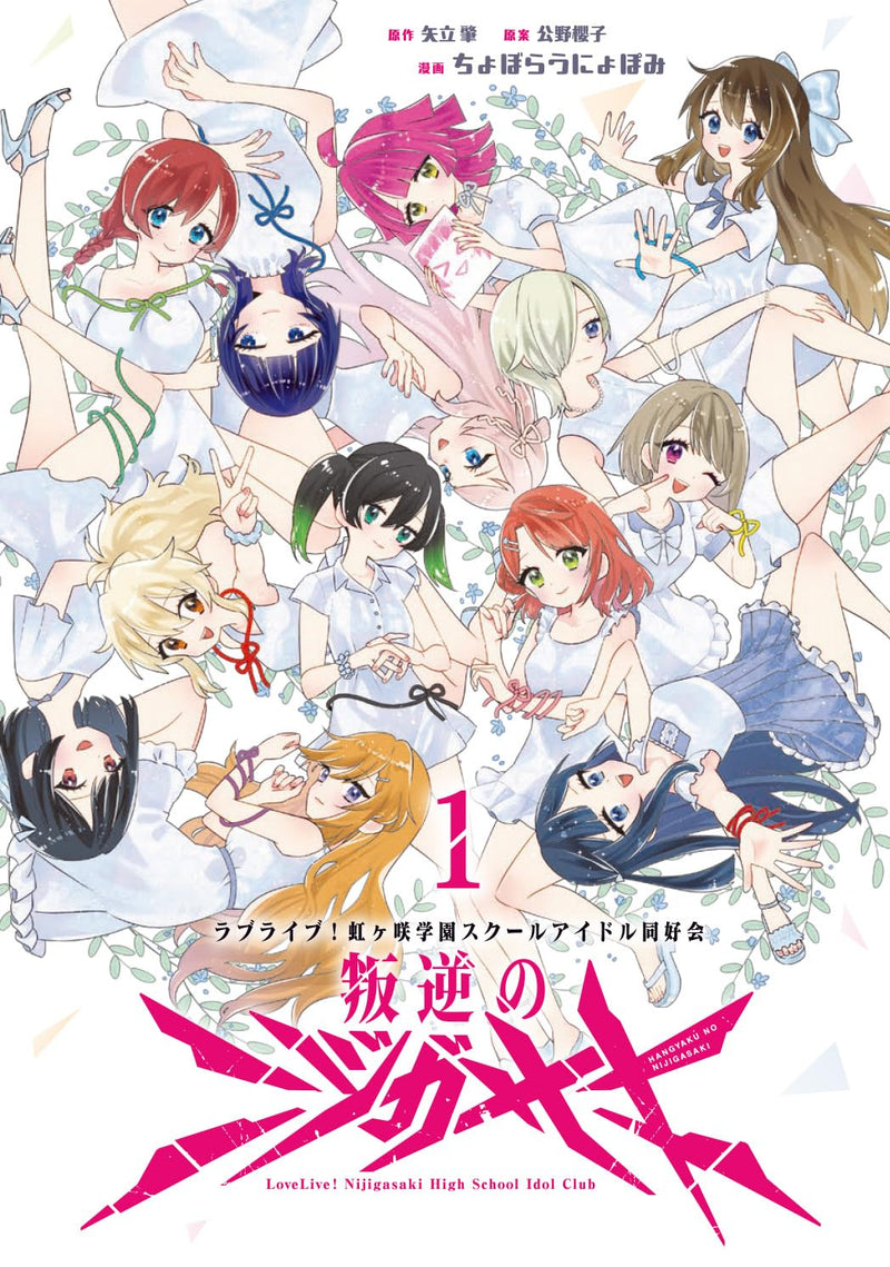 Love Live! Nijigasaki High School Idol Club Hangyaku no Nijigasaki 1