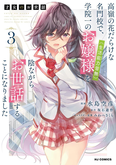 Saijo no Osewa 3 Takane no Hana-darake na Meimonkou de, Gakuin Ichi no Ojou-sama (Seikatsu Nouryoku Kaimu) wo Kagenagara Osewa suru Koto ni Narimashita