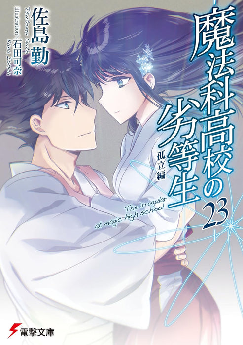 The Irregular at Magic High School (Mahouka Koukou no Rettousei) 23 Isolation Arc