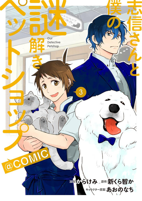 Shinobu-san to Boku no Nazotoki Petshop @COMIC 3