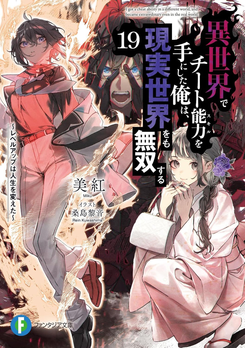 I got a Cheat Ability in a Different World, and Become Extraordinary Even in the Real World 19 (Light Novel)