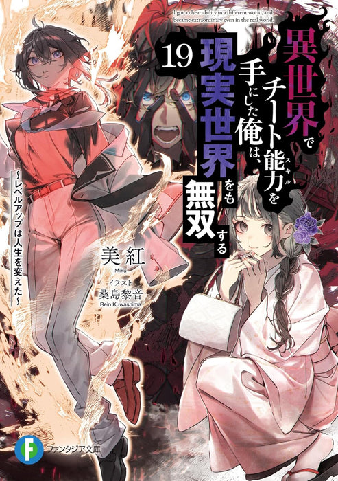 I got a Cheat Ability in a Different World, and Become Extraordinary Even in the Real World 19 (Light Novel)