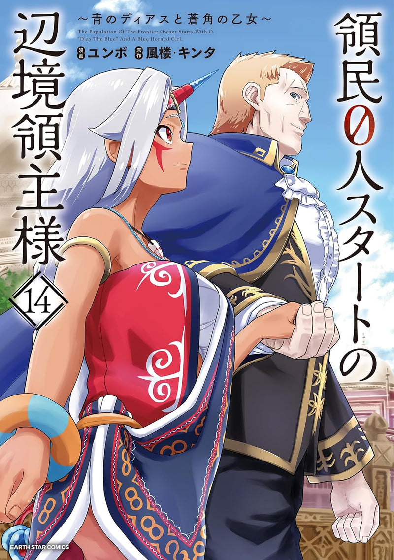 Ryoumin 0-nin Start no Henkyou Ryoushusama: Ao no Dias to Soukaku no Otome 14