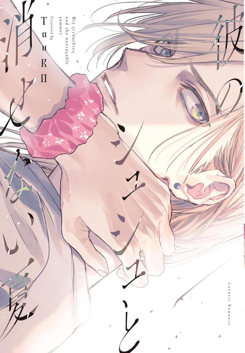 Kare no Shushu to Kesenai Natsu