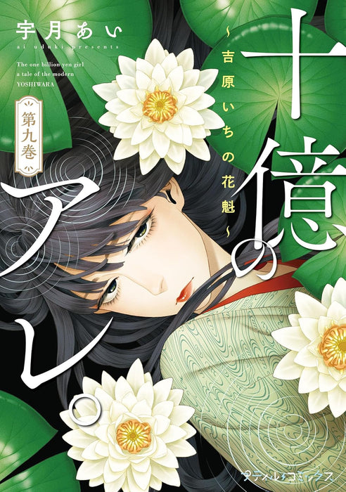 Juuoku no Are. - Yoshiwara Ichi no Oiran - 9