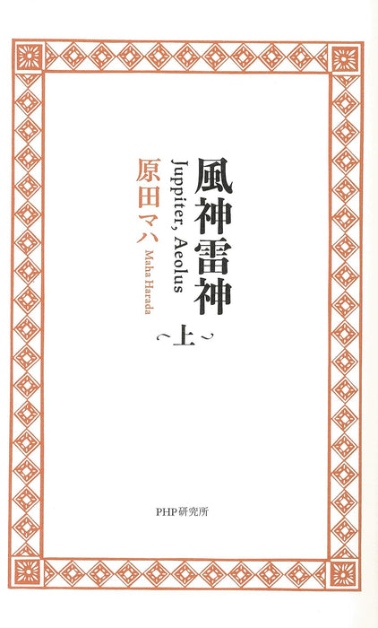 Fuujin Raijin Juppiter, Aeolus Part 1
