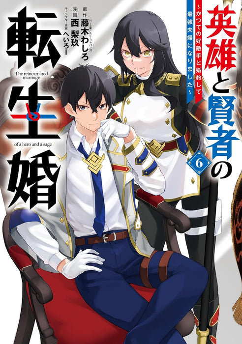 Eiyuu to Kenja no Tensei Kon - Katsute no Koutekishu to Konyakushite Saikyou Fuufu ni Narimashita - 6