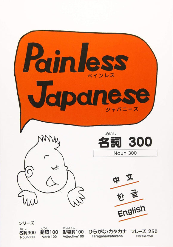Painless JapaneseNoun 300