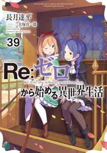 Re:Zero - Starting Life in Another World 39 (Light Novel)