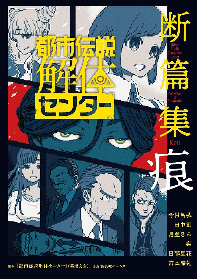 Toshi Densetsu Kaitai Center Danpenshuu Kon