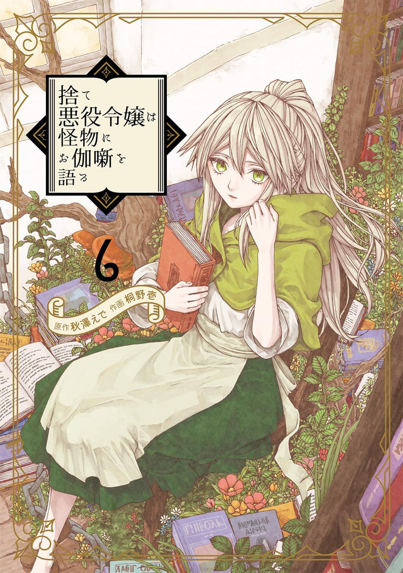 Sute Akuyaku Reijou wa Kaibutsu ni Otogibanashi wo Kataru 6