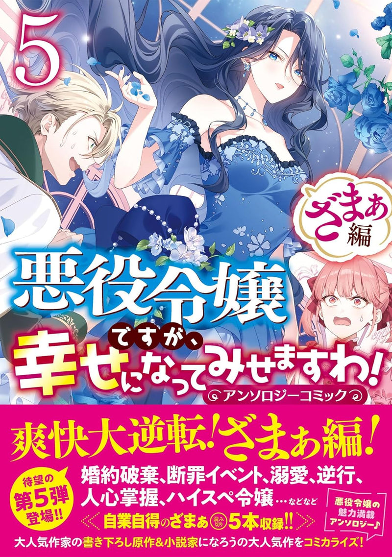 Akuyaku Reijou desu ga, Shiawase ni natte Misemasu wa! Anthology Comic Zamaa-hen 5