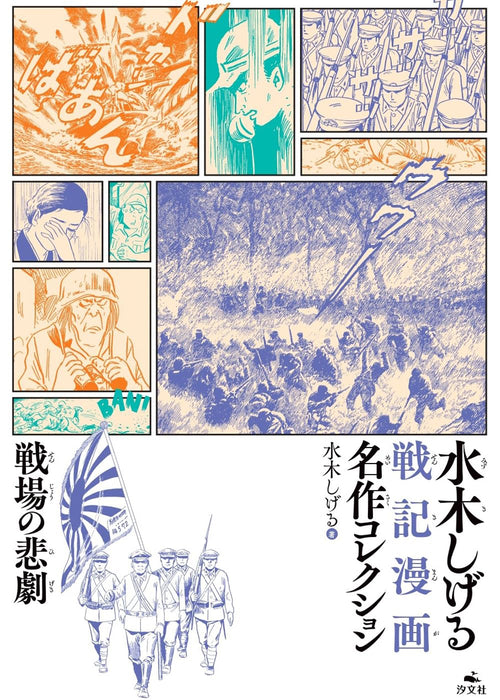 Senjou no Higeki (Shigeru Mizuki Masterpiece Collection of War Manga)