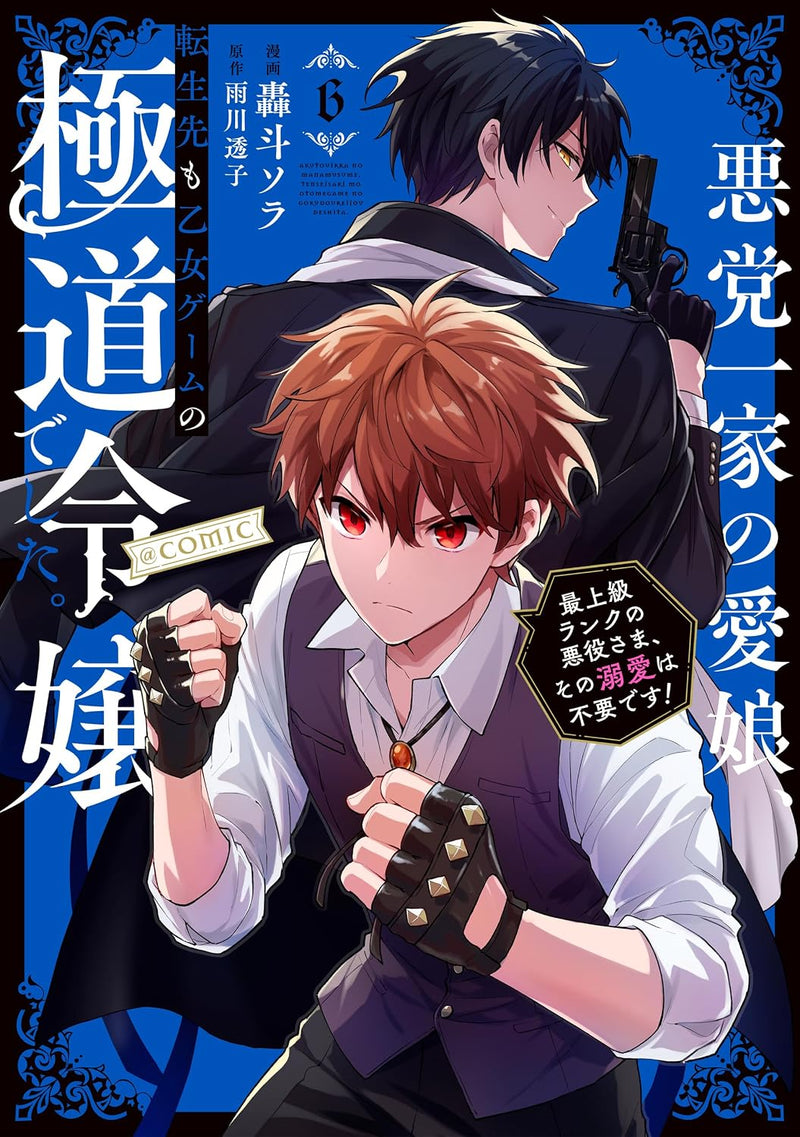 Akutou Ikka no Mana Musume, Tensei Saki mo Otome Game no Gokudou Reijou deshita. - Saijoukyuu Rank no Akuyaku-Sama, Sono Dekiai wa Fuyou desu! @COMIC 6