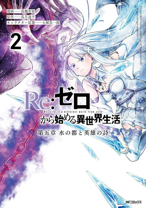 Re:Zero - Starting Life in Another World Daigoshou The Capital of Water and the Ballad of Heroes 2
