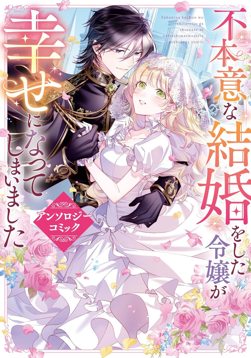 Fuhoni na Kekkon wo Shita Reijou ga Shiawase ni Natte shimai mashita Anthology Comic