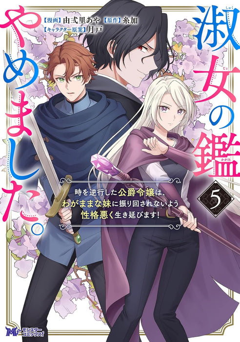 Shukujo no Kagami Yamemashita. Toki wo Gyakkou shite Koushaku Reijou wa, Wagamama na Imouto ni Furimawasarenai you Seikaku Waruku Ikinobimasu! 5