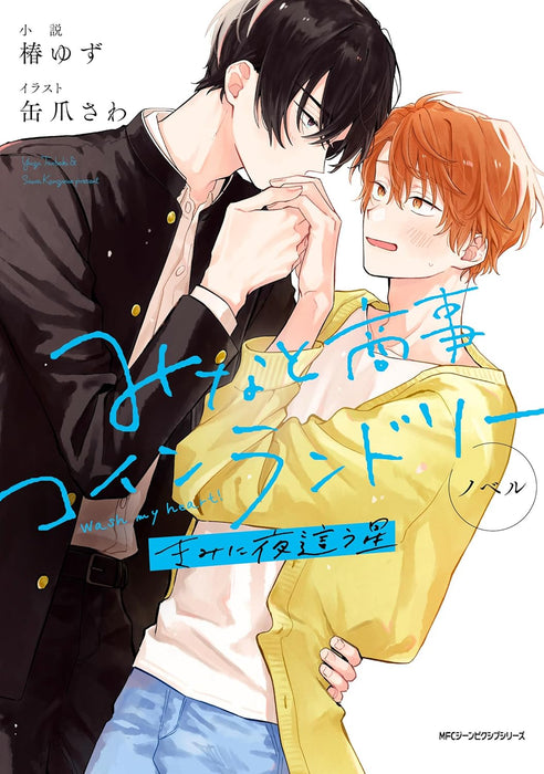 Novel Minato Shouji Coin Laundry Kimi ni Yobau Hoshi