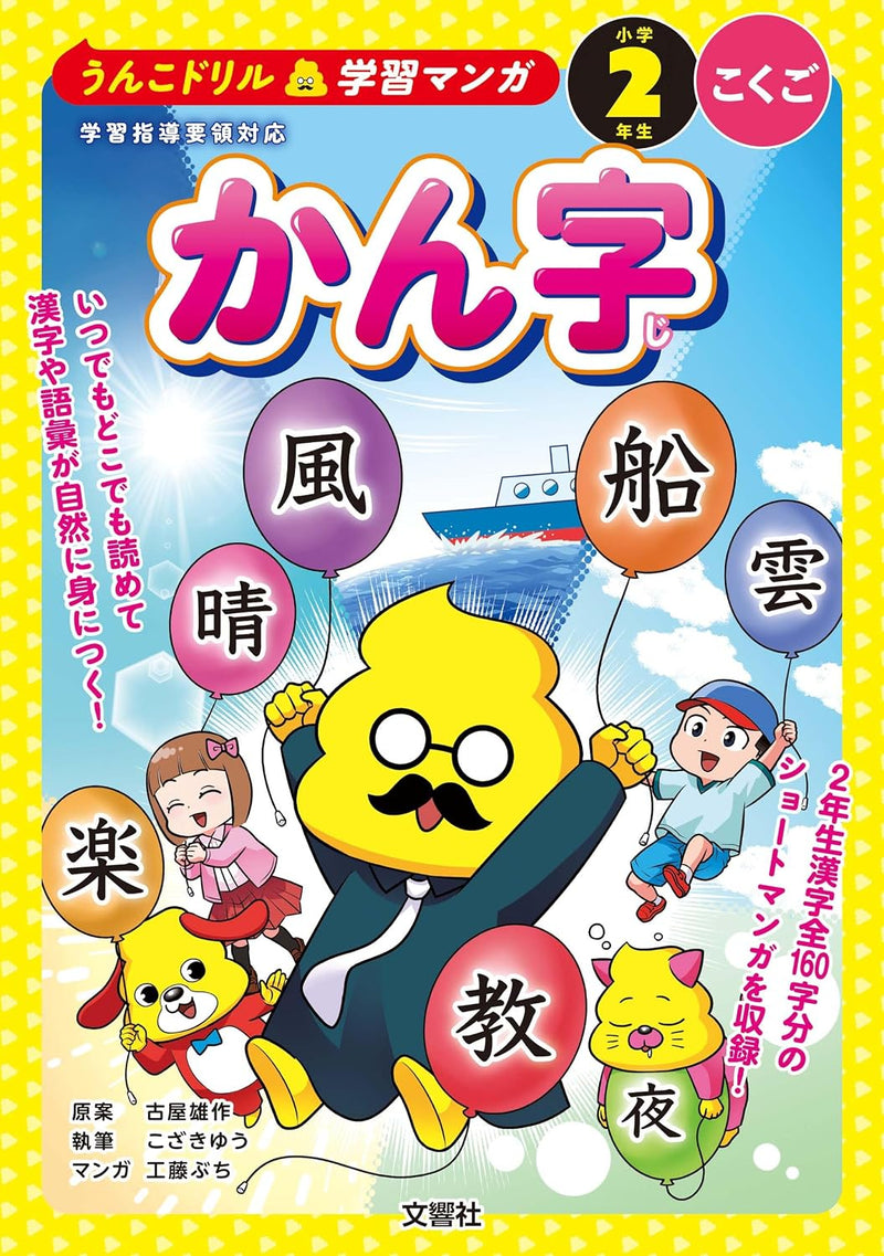 Unko Drill Learning Manga: Kanji Second grade Kokugo