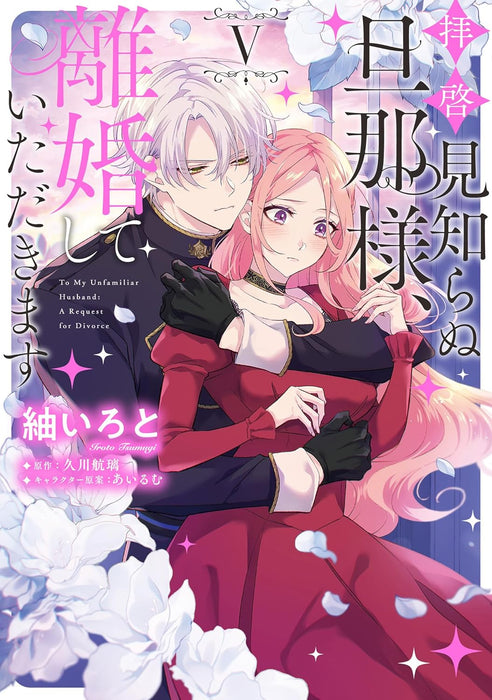 Haikei Mishiranu Danna-sama, Rikon shite Itadakimasu V