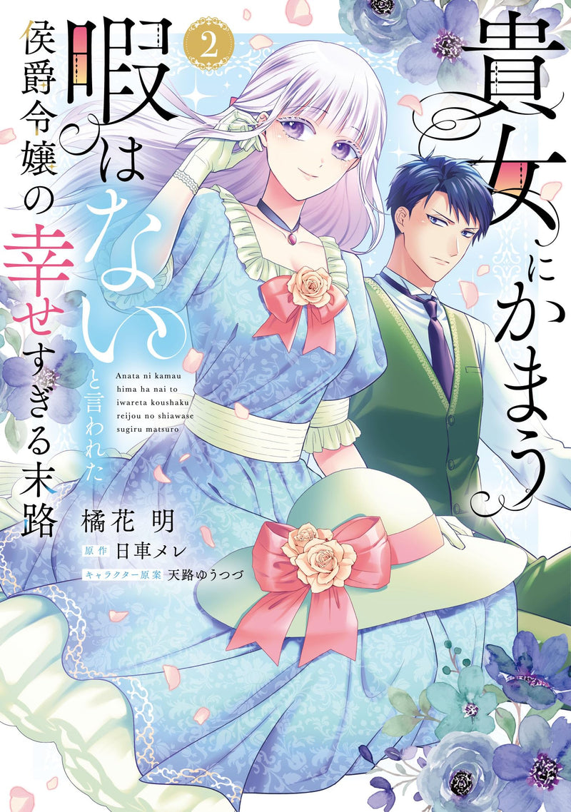 Anata ni Kamau Hima wa Nai to Iwareta Koushaku Reijou no Shiawase Sugiru Matsuro 2