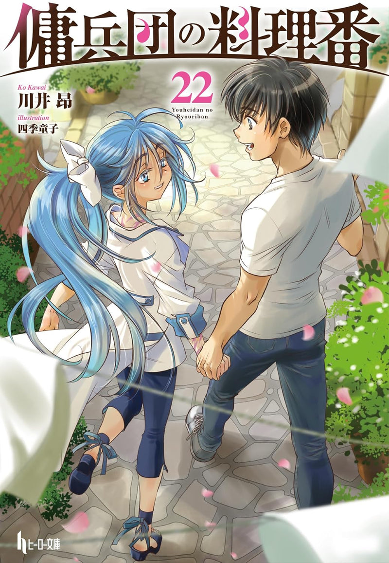 Cook of the Mercenary Corp (Youheidan no Ryouriban) 22 (Light Novel)
