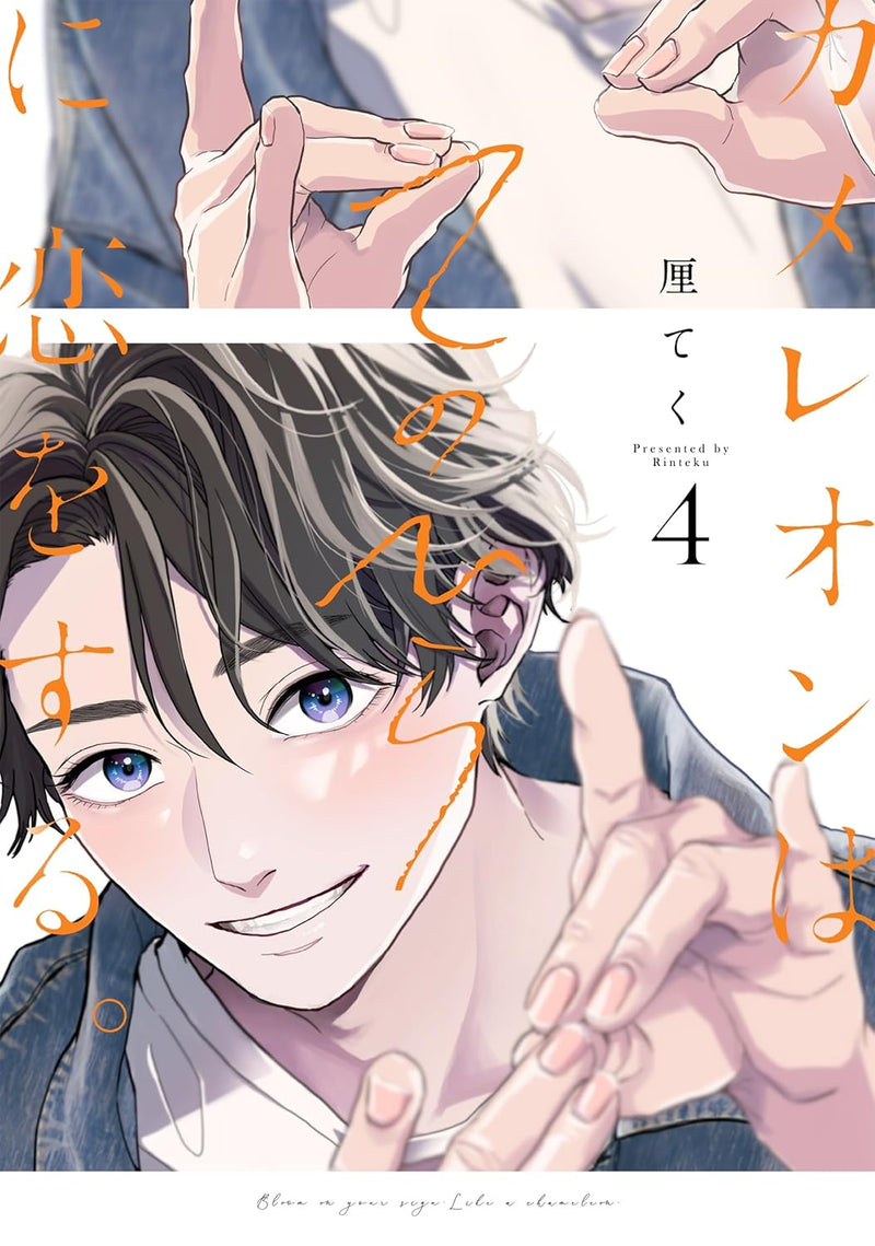 Chameleon wa Tenohira ni Koi wo Suru. 4
