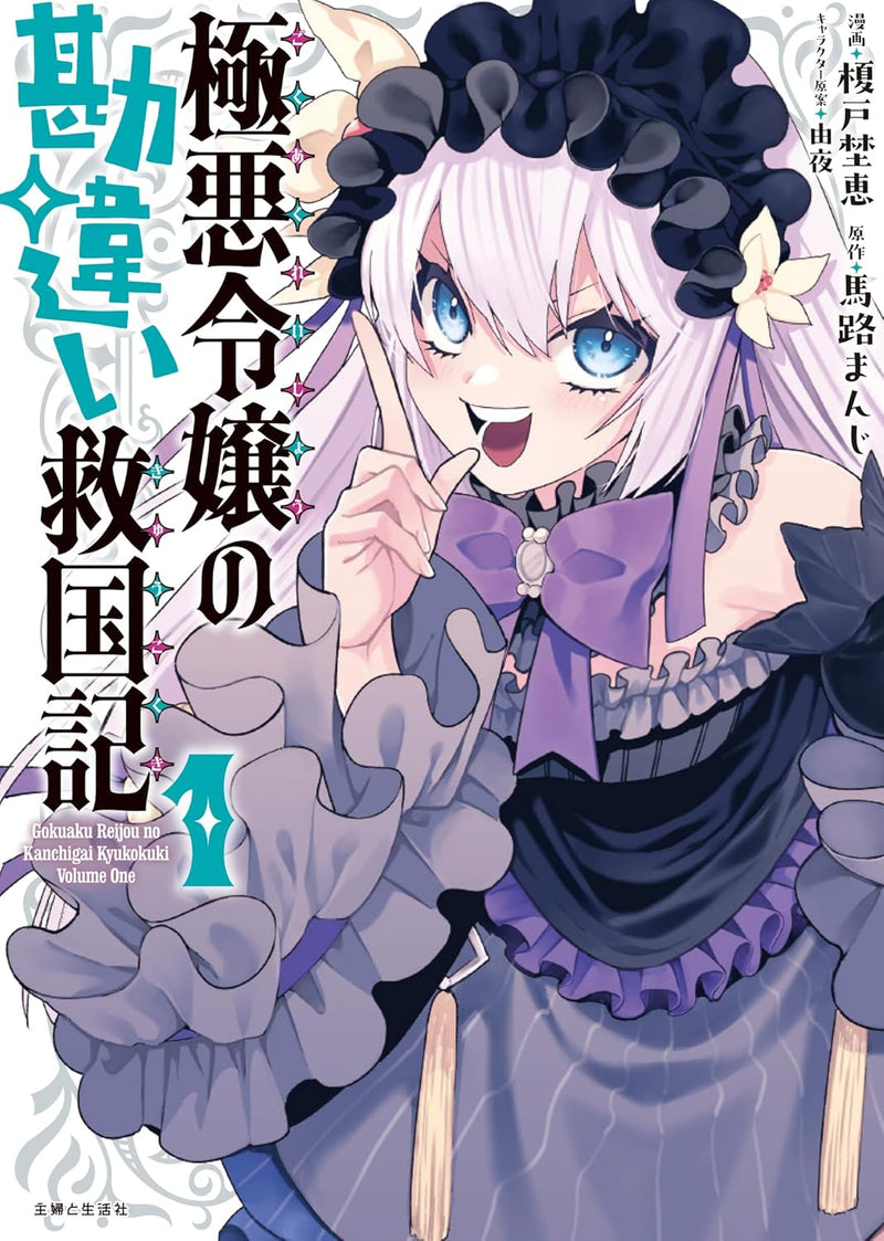 Gokuaku Reijou no Kanchigai Kyuukokuki 1